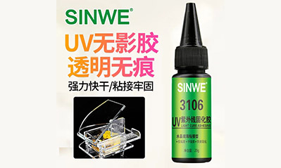 為什么越來越多的工藝喜歡用UV膠水粘接貼合，它的優越性有哪些？